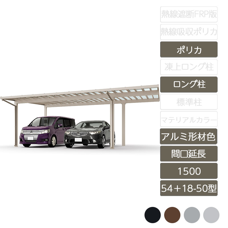 カーポート 2台用 リクシル LIXIL【ソルディポート1500 間口延長 54+18-50型 ロング柱H25 アルミ形材色 ポリカーボネート】｜エクステリア・ガーデン Feliju 417,120円