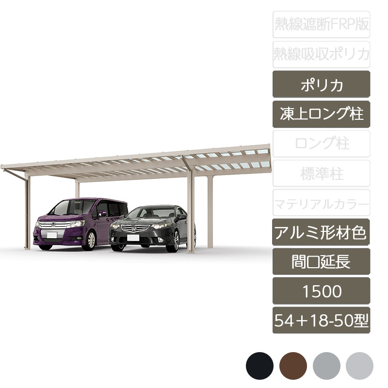 カーポート 2台用 リクシル LIXIL【ソルディポート1500 間口延長 54+18-50型 凍上ロング柱H25 ロング柱H30 アルミ形材色 ポリカーボネート】｜エクステリア・ガーデン Feliju