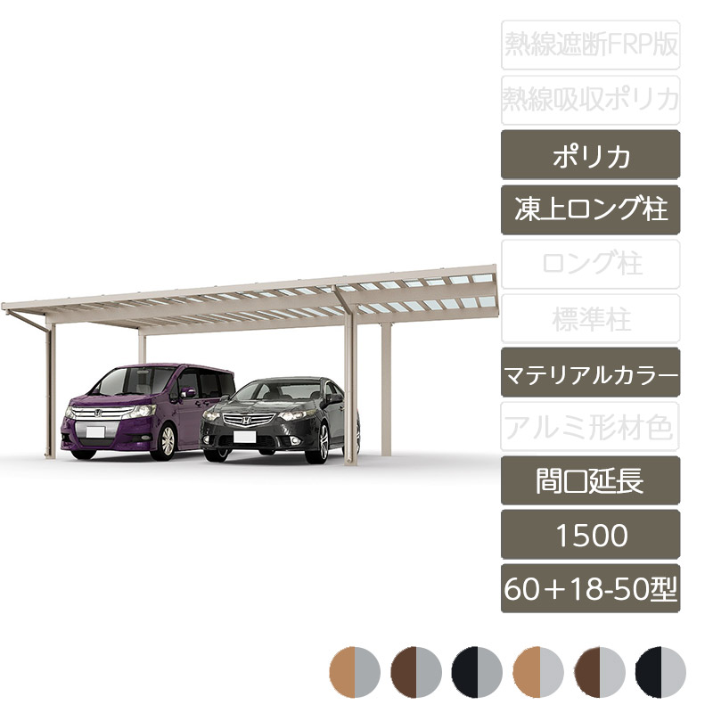 カーポート 2台用 リクシル LIXIL【ソルディポート1500 間口延長 60+18-50型 凍上ロング柱H25 ロング柱H30 ラッピング形材色 ポリカーボネート】|エクステリア・ガーデン Feliju