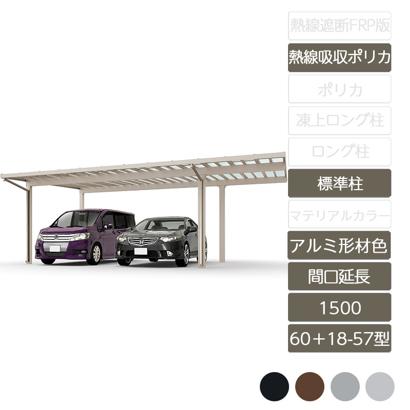 カーポート 2台用 リクシル LIXIL【ソルディポート1500 間口延長 60+18-57型 標準柱H23 アルミ形材色 熱線吸収ポリカーボネート】｜エクステリア・ガーデン Feliju