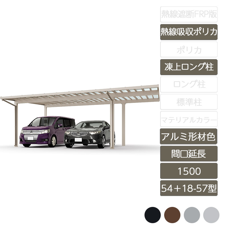 カーポート 2台用 リクシル LIXIL【ソルディポート1500 間口延長 54+18-57型 凍上ロング柱H25 ロング柱H30 アルミ形材色 熱線吸収ポリカーボネート】｜エクステリア・ガーデン Feliju