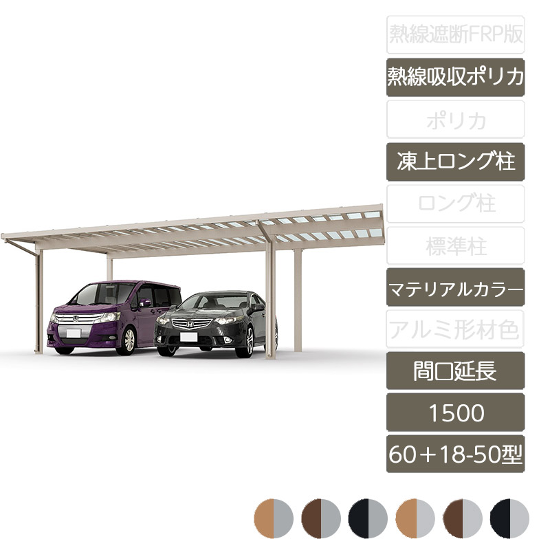 カーポート 2台用 リクシル LIXIL【ソルディポート1500 間口延長 60+18-50型 凍上ロング柱H25 ロング柱H30 ラッピング形材色 熱線吸収ポリカーボネート】|エクステリア・ガーデン Feliju