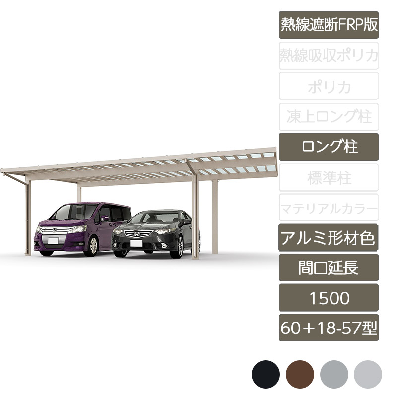カーポート 2台用 リクシル LIXIL【ソルディポート1500 間口延長 60+18-57型 ロング柱H25 アルミ形材色 熱線遮断FRP板DR】|エクステリア・ガーデン Feliju