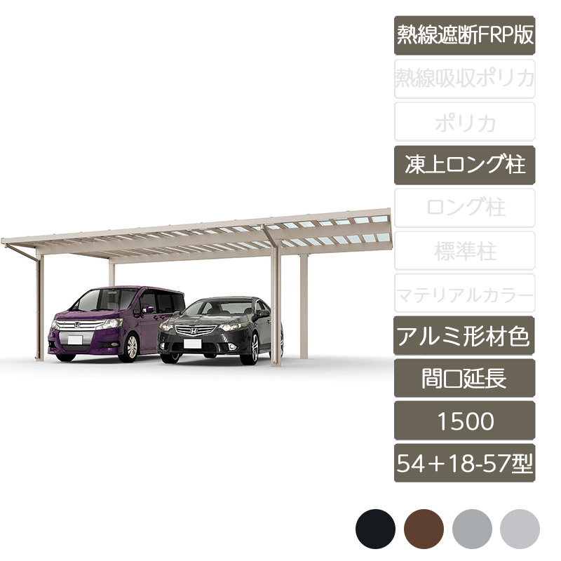 カーポート 2台用 リクシル LIXIL【ソルディポート1500 間口延長 54+18-57型 凍上ロング柱H25 ロング柱H30アルミ形材色 熱線遮断FRP板DR】｜エクステリア・ガーデン Feliju