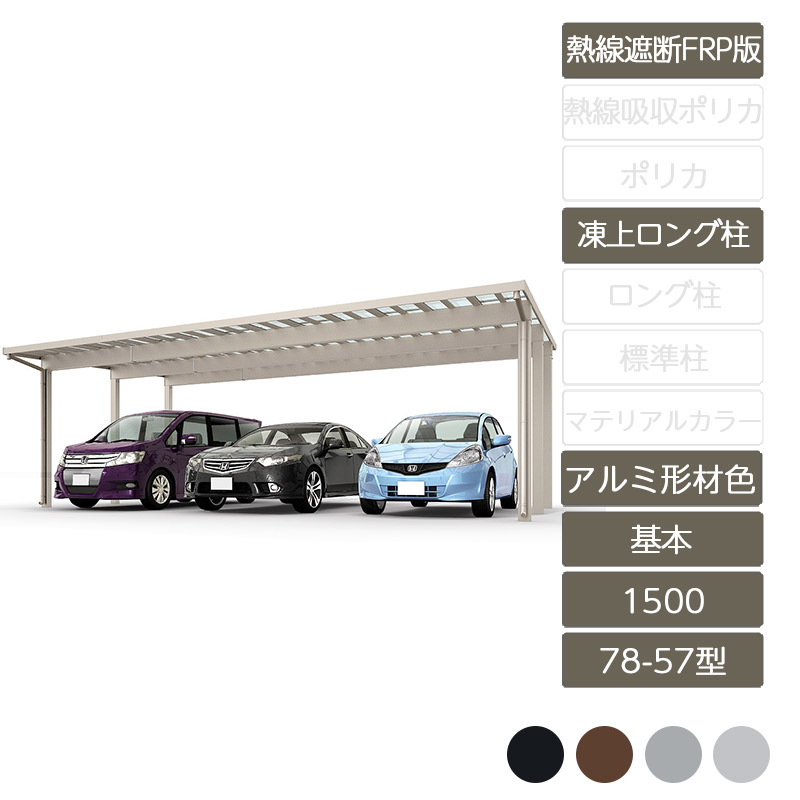 カーポート 3台用 リクシル LIXIL【ソルディポート1500 基本 78-57型 凍上ロング柱H25 ロング柱H30アルミ形材色 熱線遮断FRP板DR】｜エクステリア・ガーデン Feliju