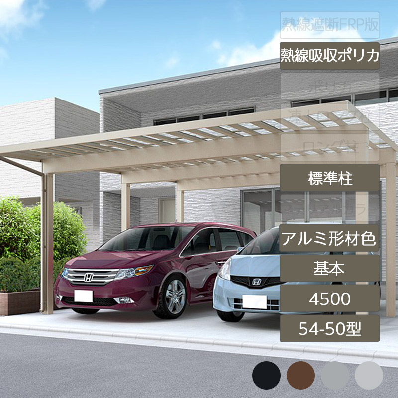 カーポート 2台用 リクシル LIXIL【ソルディポート4500 基本 54-50型 標準柱H23 アルミ形材色 熱線吸収ポリカーボネート】｜エクステリア・ガーデン Feliju