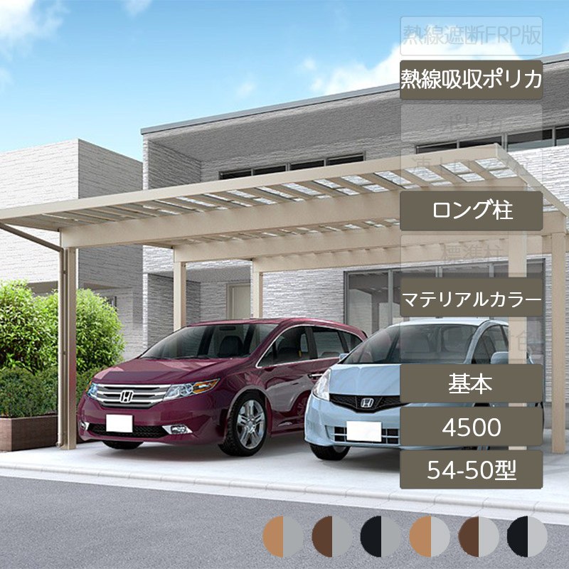 カーポート 2台用 リクシル LIXIL【ソルディポート4500 基本 54-50型 ロング柱H25 ラッピング形材色 熱線吸収ポリカーボネート】｜エクステリア・ガーデン Feliju