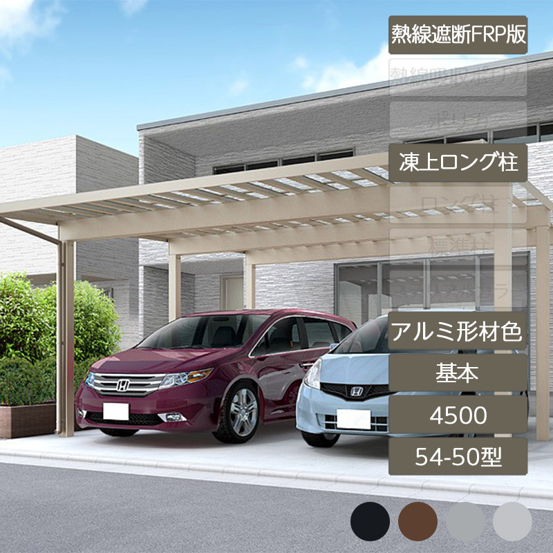 カーポート 2台用 リクシル LIXIL【ソルディポート4500 基本 54-50型 凍上ロング柱H25 ロング柱H30 アルミ形材色 熱線遮断FRP板DR カーポート 2台用】｜エクステリア・ガーデン Feliju