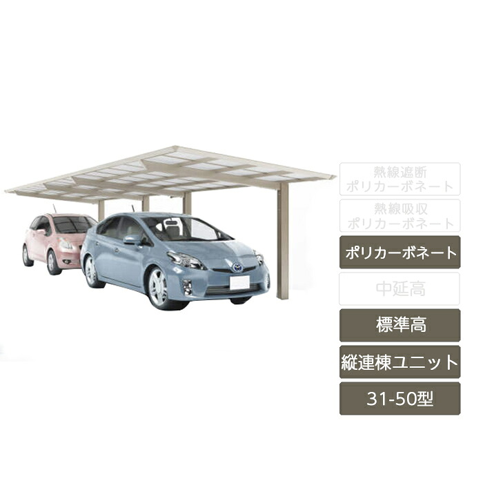 カーポート 2台用 四国化成 【スマートポートR 縦連棟 基本セット + 縦連棟ユニット セット 標準高 31-50型 アルミカラーポリカーボネート】