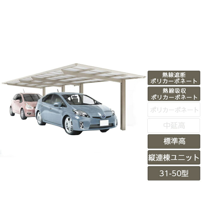 カーポート 2台用 四国化成 【スマートポートR 縦連棟セット 基本セット＋縦連棟ユニット 標準高 31-50型 アルミカラー 熱線吸収ポリカーボネート】