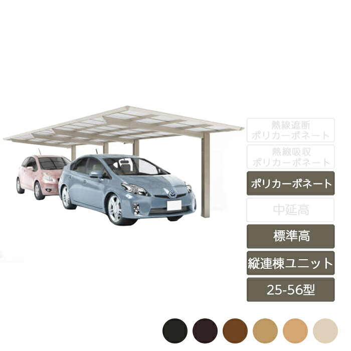 カーポート 2台用 四国化成【スマートポートR 縦連棟 基本セット + 縦連棟ユニット セット 標準高 25-56型 木調カラーポリカーボネート】|エクステリア・ガーデン Feliju