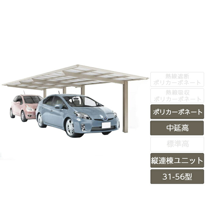 カーポート 2台用 四国化成【カーポート 2台用 スマートポートR 縦連棟 基本セット + 縦連棟ユニット セット 中延高 31-56型 アルミカラーポリカーボネート】|エクステリア・ガーデン Feliju