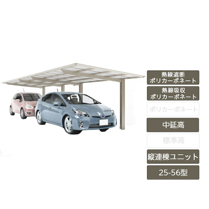 カーポート 2台用 四国化成 【スマートポートR 縦連棟セット 基本セット＋縦連棟ユニット 中延高 25-56型 アルミカラー 熱線吸収ポリカーボネート カーポート 2台用】