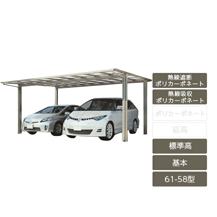 カーポート 2台用 四国化成【スマートポートR 基本 標準高 61-58型 アルミカラー 熱線吸収ポリカーボネート】