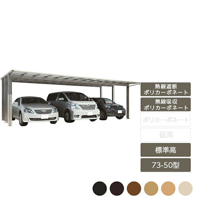 カーポート 3台用 四国化成【スマートポートR トリプル標準高 73-50型 木彫カラー 熱線遮断ポリカーボネート 熱線吸収ポリカーボネート】｜エクステリア・ガーデン Feliju