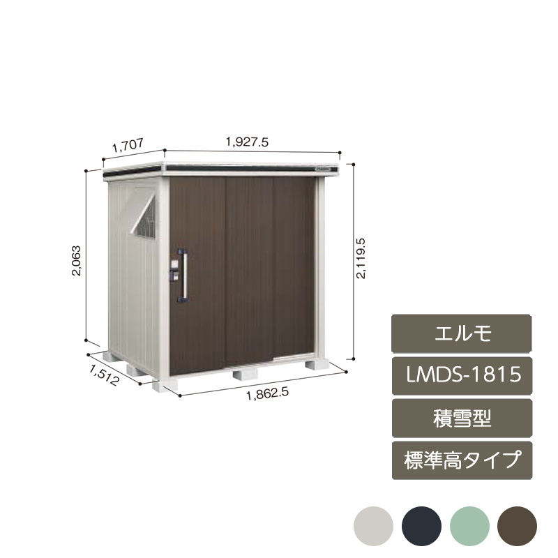 物置 収納 屋外 中型 大型 ドア型収納庫 庭 ガーデン ヨド物置エルモ 標準高タイプ 積雪型 LMDS-1815｜エクステリア・ガーデン Feliju