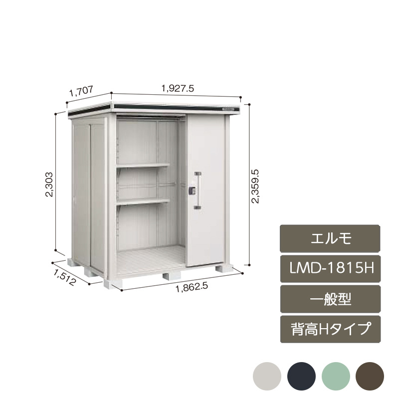 物置 収納 屋外 中型 大型 ドア型収納庫 庭 ガーデン ヨド物置エルモ 背高Hタイプ 一般型 LMD-1815H｜エクステリア・ガーデン Feliju