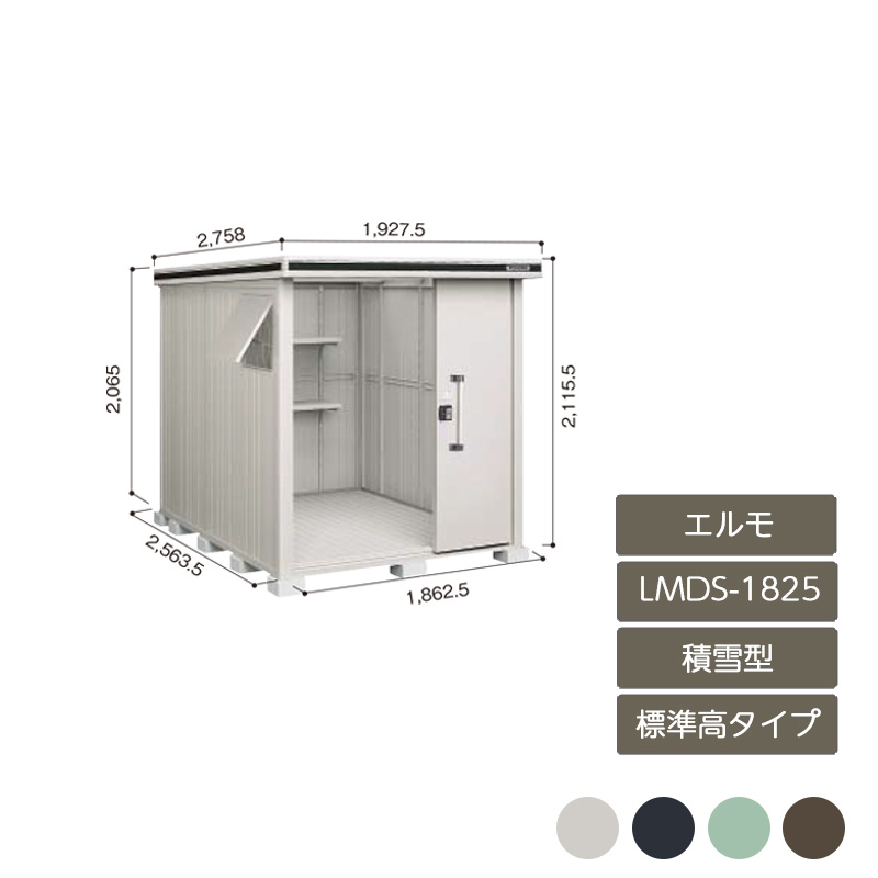 物置 収納 屋外 中型 大型 ドア型収納庫 庭 ガーデン ヨド物置エルモ 標準高タイプ 積雪型 LMDS-1825|エクステリア・ガーデン Feliju