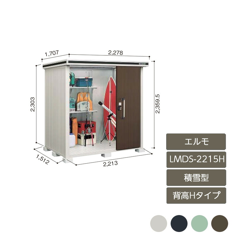 物置 収納 屋外 中型 大型 ドア型収納庫 庭 ガーデン ヨド物置エルモ 背高Hタイプ 積雪型 LMDS-2215H｜エクステリア・ガーデン Feliju