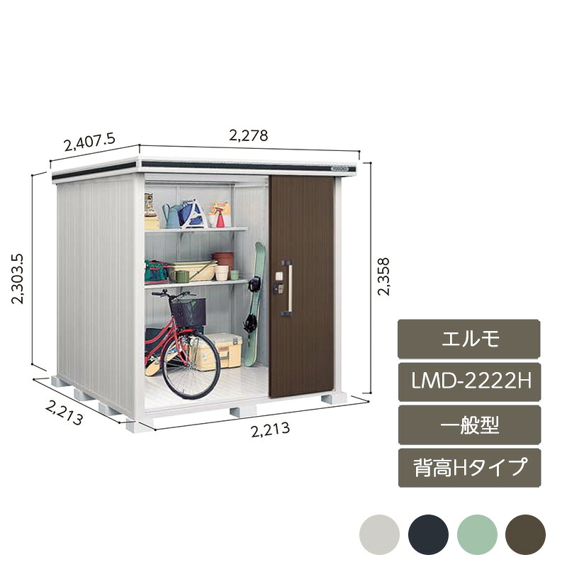 物置 収納 屋外 中型 大型 ドア型収納庫 庭 ガーデン ヨド物置エルモ 背高Hタイプ 一般型 LMD-2222H｜エクステリア・ガーデン Feliju