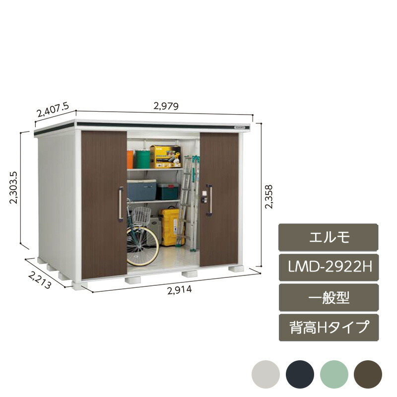 物置 収納 屋外 中型 大型 ドア型収納庫 庭 ガーデン ヨド物置エルモ 背高Hタイプ 一般型 LMD-2922H|エクステリア・ガーデン Feliju