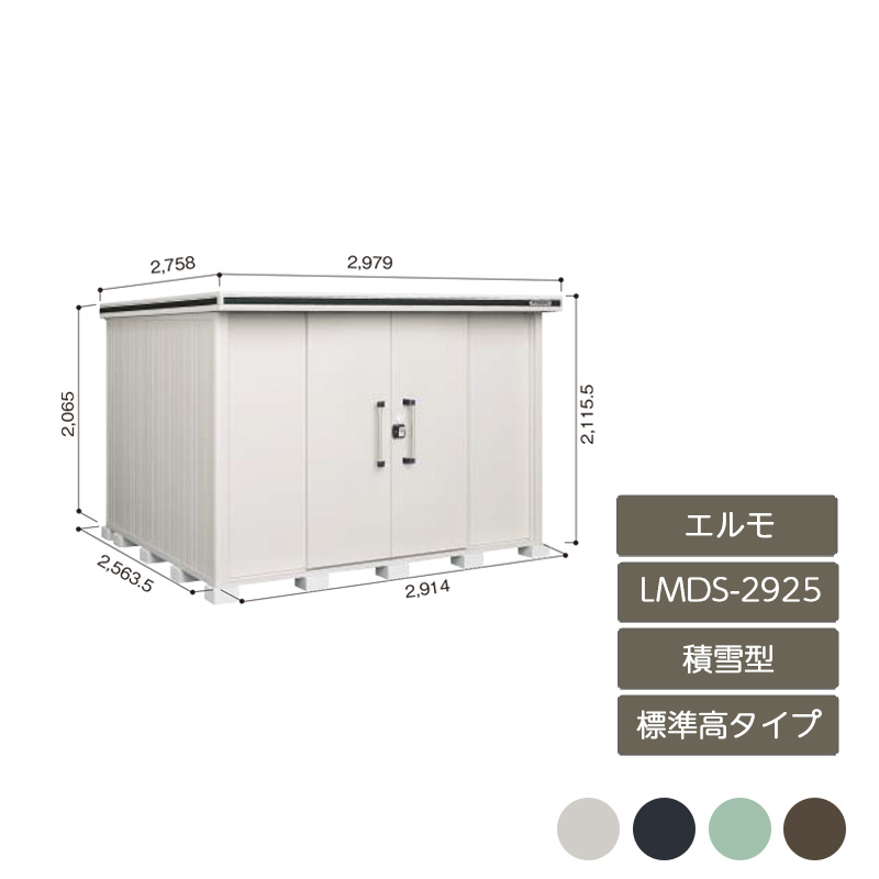物置 収納 屋外 中型 大型 ドア型収納庫 庭 ガーデン ヨド物置エルモ 標準高タイプ 積雪型 LMDS-2925|エクステリア・ガーデン Feliju