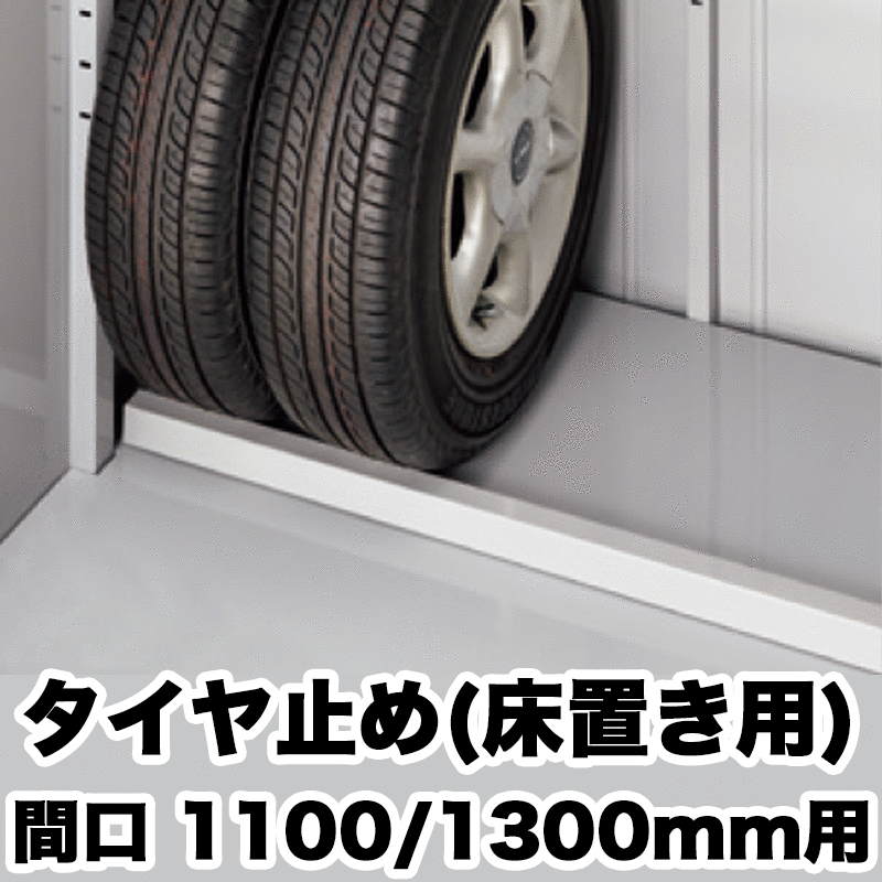 【楽天市場】物置 収納 屋外 ドア型収納庫 タイヤ収納庫 庭 ガーデン イナバ物置【タイヤストッカー BJX-139ET】 : エクステリア・ガーデン Feliju 【楽天市場】物置 収納 屋外 ドア型収納庫 タイヤ収納庫 庭 ガーデン イナバ物置【タイヤストッカー BJX-139ET】 : エクステリア・ガーデン Feliju