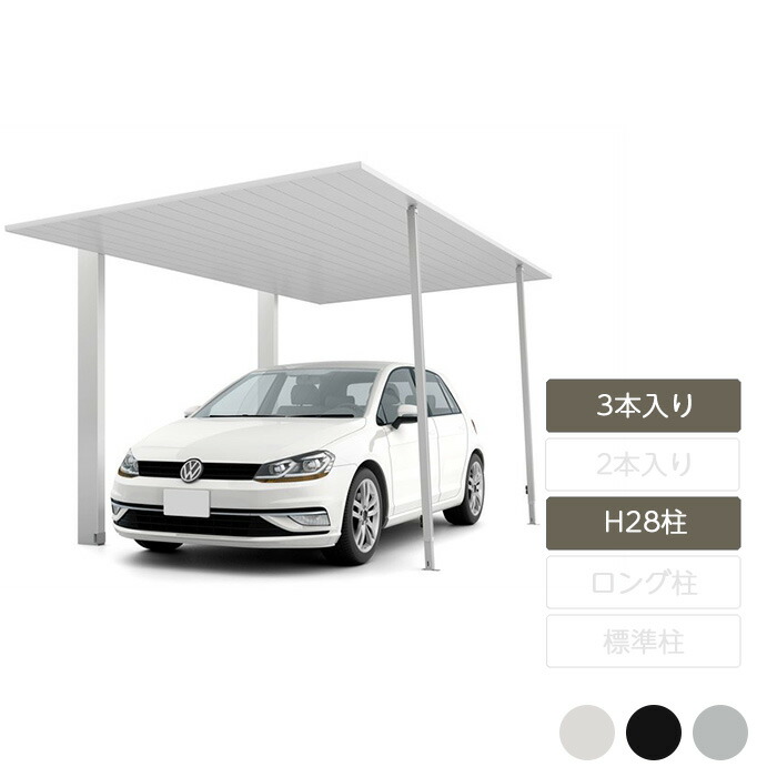 カーポートオプション 受け支える柱 助けること柱 颶風打つ手 強風打つ手 リクシル LIXIL【鉄道車両界面SC オプション 着脱式受け支える H28柱 3本入り口・入口】