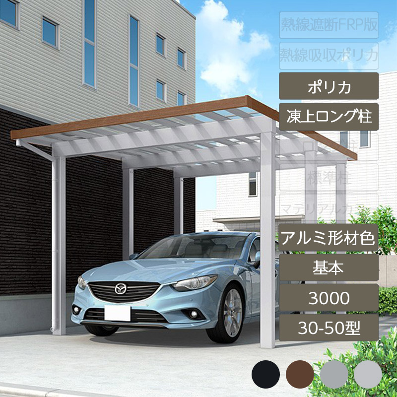 カーポート 1台用 リクシル LIXIL【ソルディポート3000 基本 30-50型 凍上ロング柱H25 ロング柱H30 アルミ形材色 ポリカーボネート】