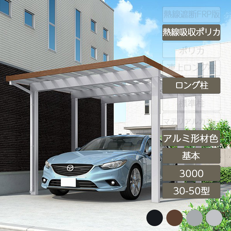 カーポート 1台用 リクシル LIXIL【ソルディポート3000 基本 30-50型 ロング柱H25 アルミ形材色 熱線吸収ポリカーボネート】|エクステリア・ガーデン Feliju