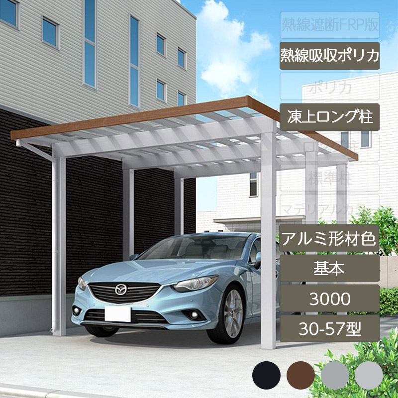 カーポート 1台用 リクシル LIXIL【ソルディポート3000 基本 30-57型 凍上ロング柱H25 ロング柱H30 アルミ形材色 熱線吸収ポリカーボネート】｜エクステリア・ガーデン Feliju