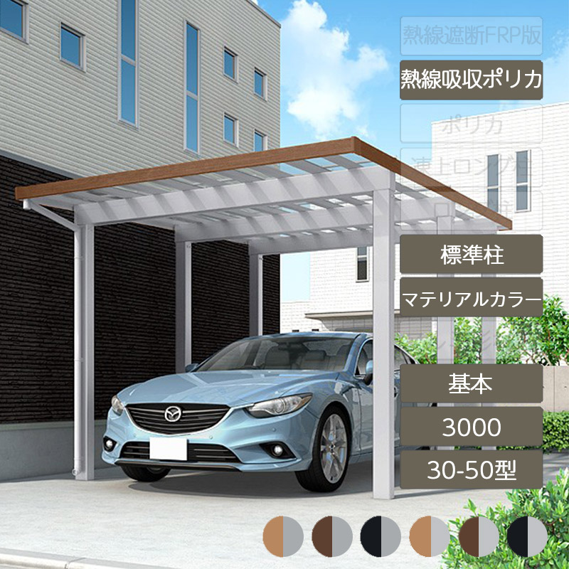 カーポート 1台用 リクシル LIXIL【ソルディポート3000 基本 30-50型 標準柱H23 ラッピング形材色 熱線吸収ポリカーボネート】