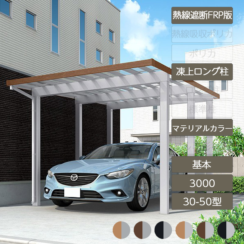 鉄道車両界面 1台用 リクシル LIXIL【ソルディポート3000 基本原理 30-50型 凍上ロング柱H25 ロング柱H30 ラッピング形材色 熱線立ちはだかるFRP板 DR印字機】 ガレージ-花・ガーデン・DIY-自動車用ガレージ