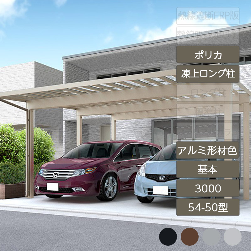 カーポート 2台用 リクシル LIXIL【ソルディポート3000 基本 54-50型 凍上ロング柱H25 ロング柱H30 アルミ形材色 ポリカーボネート】｜エクステリア・ガーデン Feliju