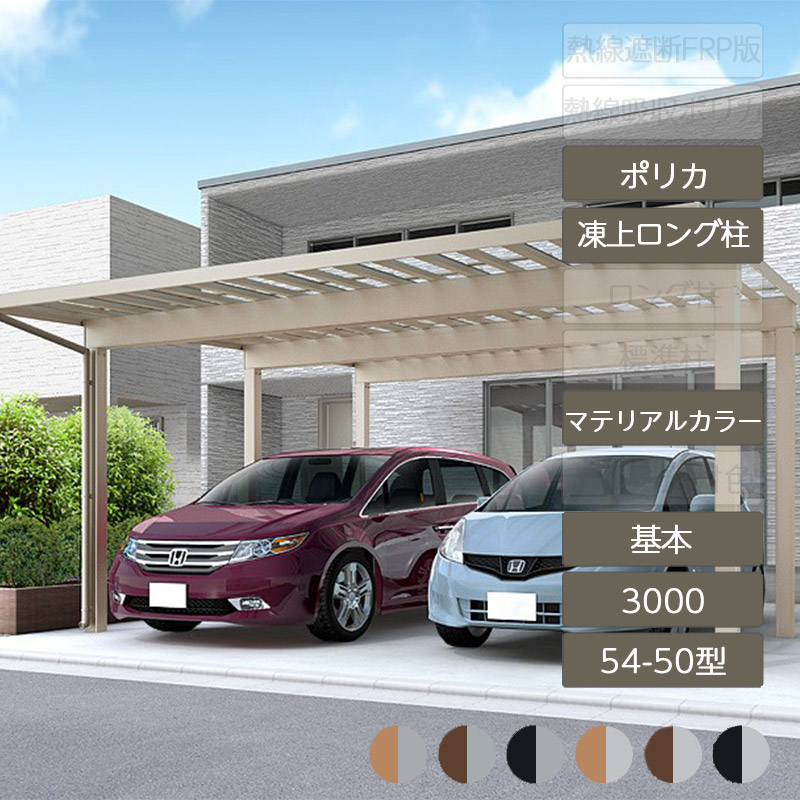 カーポート 2台用 リクシル LIXIL【ソルディポート3000 基本 54-50型 凍上ロング柱H25 ロング柱H30ラッピング形材色 ポリカーボネート】｜エクステリア・ガーデン Feliju 410,721円