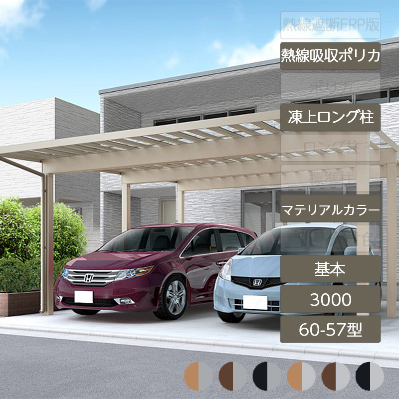 カーポート 2台用 リクシル LIXIL【ソルディポート3000 基本 60-57型 凍上ロング柱H25 ロング柱H30ラッピング形材色 熱線吸収ポリカーボネート】｜エクステリア・ガーデン Feliju