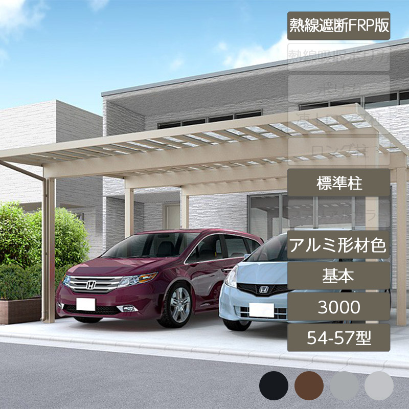 カーポート 2台用 リクシル LIXIL【ソルディポート3000 基本 54-57型 標準柱H23 アルミ形材色 熱線遮断FRP板DR】|エクステリア・ガーデン Feliju