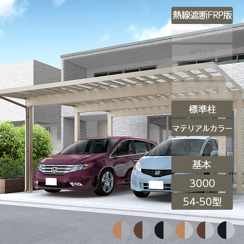 カーポート 2台用 リクシル LIXIL【ソルディポート3000 基本 54-50型 標準柱H23 ラッピング形材色 熱線遮断FRP板DR】｜エクステリア・ガーデン Feliju