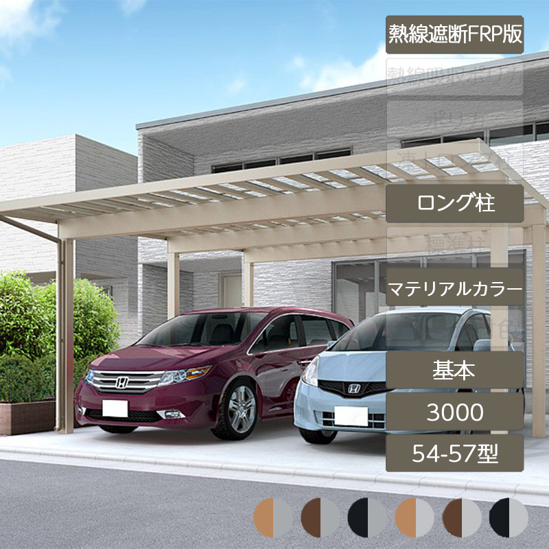 カーポート 2台用 リクシル LIXIL【ソルディポート3000 基本 54-57型 ロング柱H25 ラッピング形材色 熱線遮断FRP板DR】｜エクステリア・ガーデン Feliju