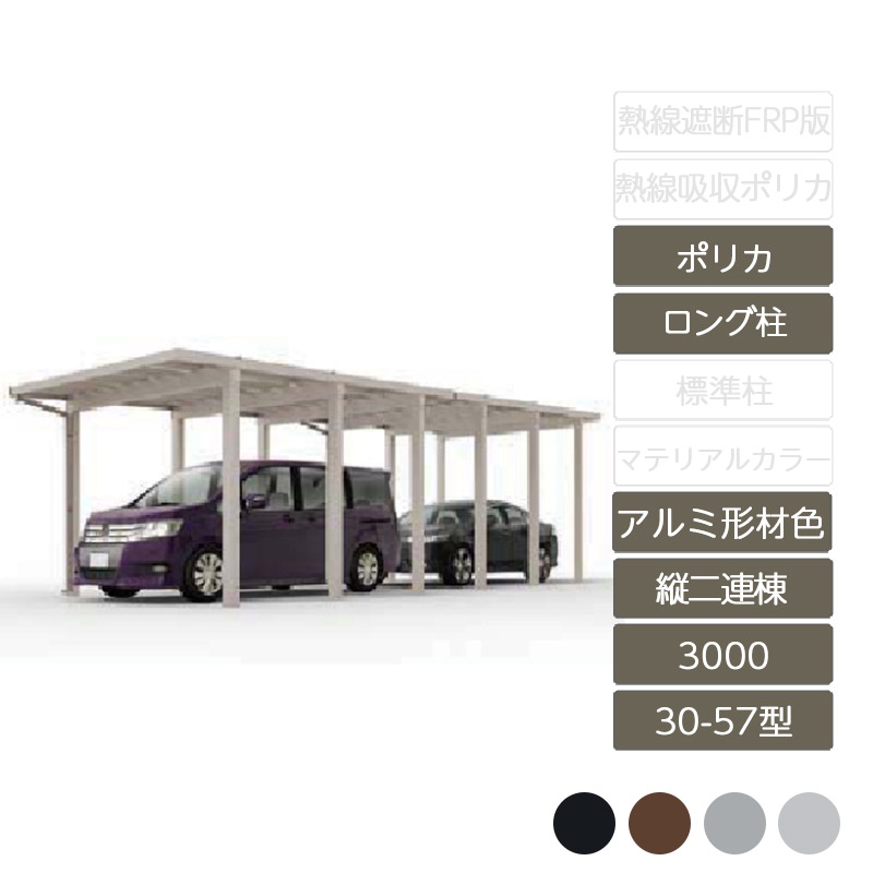 カーポート 2台用 リクシル LIXIL【ソルディポート3000 縦2連棟 30-57型 ロング柱H25 アルミ形材色 ポリカーボネート】｜エクステリア・ガーデン Feliju