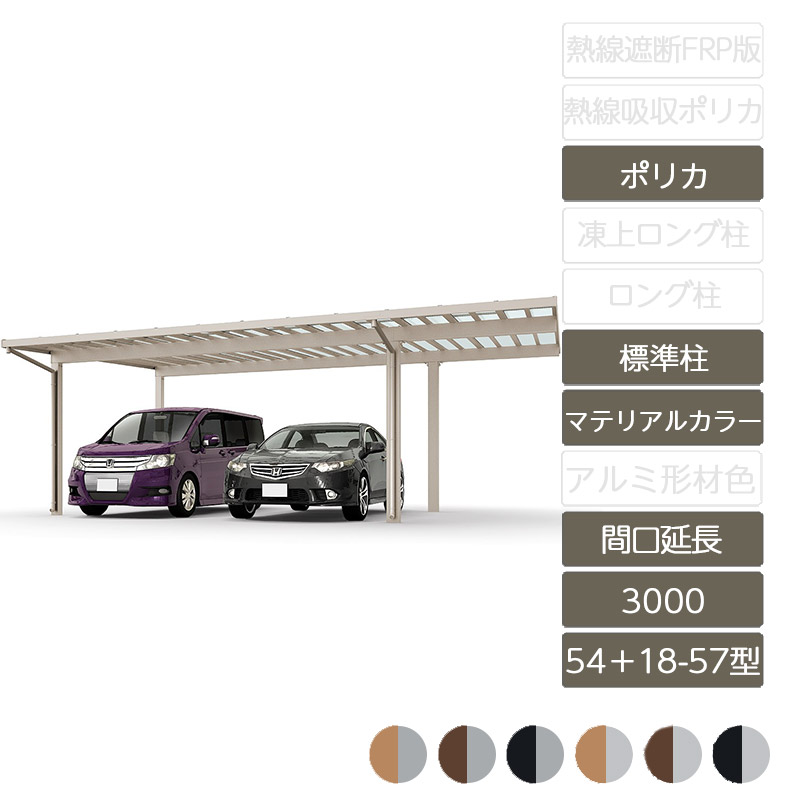 カーポート 2台用 リクシル LIXIL【ソルディポート3000 間口延長 54＋18-57型 標準柱H23 ラッピング形材色 ポリカーボネート】｜エクステリア・ガーデン Feliju