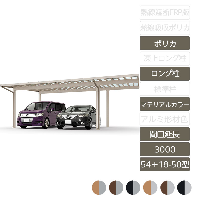 カーポート 2台用 リクシル LIXIL【ソルディポート3000 間口延長 54+18-50型 ロング柱H25 ラッピング形材色 ポリカーボネート】|エクステリア・ガーデン Feliju