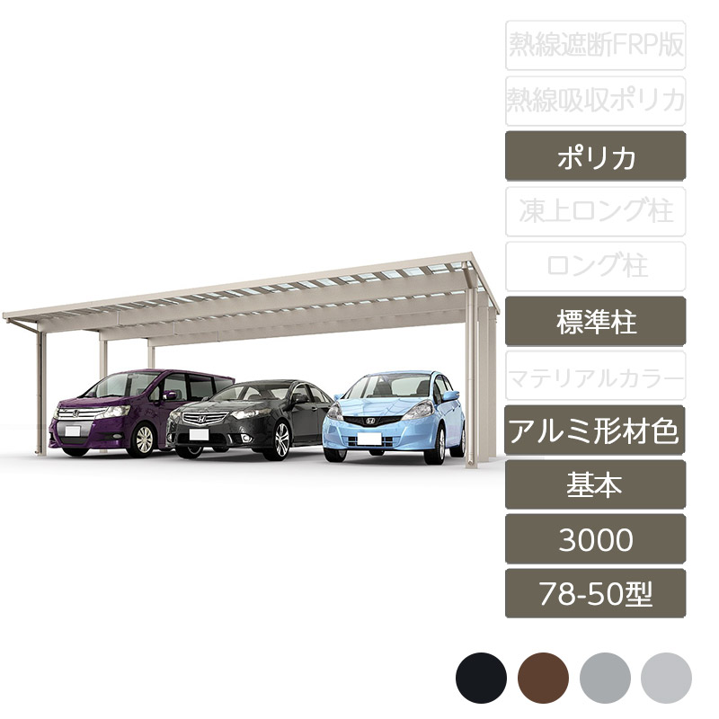 カーポート 3台用 リクシル LIXIL【ソルディポート3000 基本 78-50型 基本 標準柱H23 アルミ形材色 ポリカーボネート】｜エクステリア・ガーデン Feliju