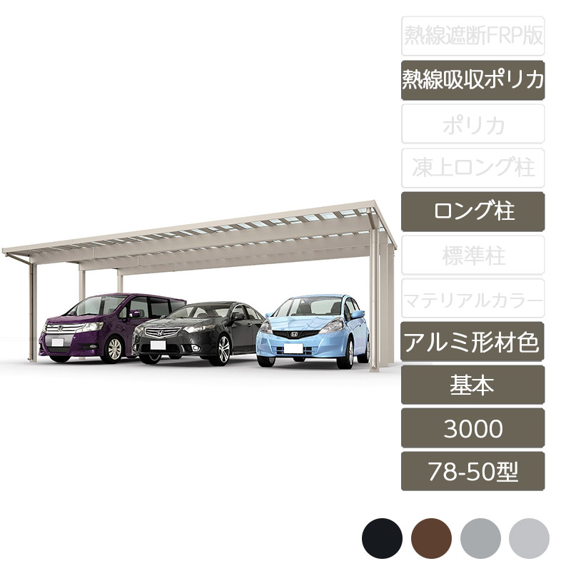 楽天市場 カーポート ソルディポート3000 3台用 基本 78 50型 基本 ロング柱 H25 熱線吸収ポリカーボネート アルミ形材色 リクシル Lixil エクステリア ガーデン Feliju