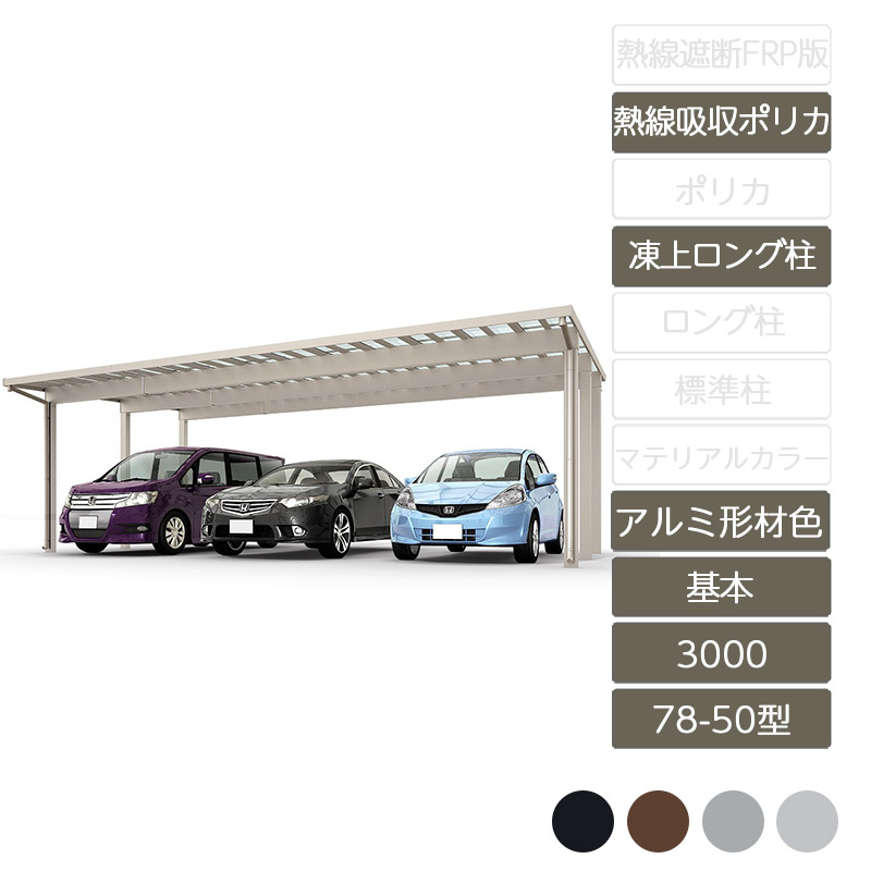 カーポート 3台用 リクシル LIXIL【ソルディポート3000 基本 78-50型 基本 凍上ロング柱H25使用ロング柱H30 アルミ形材色 熱線吸収ポリカーボネート】｜エクステリア・ガーデン Feliju