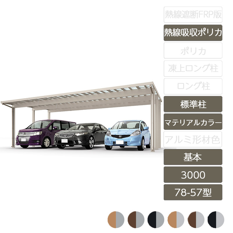 カーポート 3台用 リクシル LIXIL【ソルディポート3000 基本 78-57型 基本 標準柱H23 ラッピング形材色 熱線吸収ポリカーボネート】｜エクステリア・ガーデン Feliju