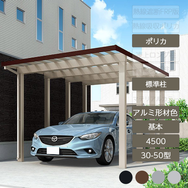 カーポート 1台用 リクシル LIXIL【ソルディポート4500 基本 30-50型 標準柱H23 アルミ形材色 ポリカーボネート】
