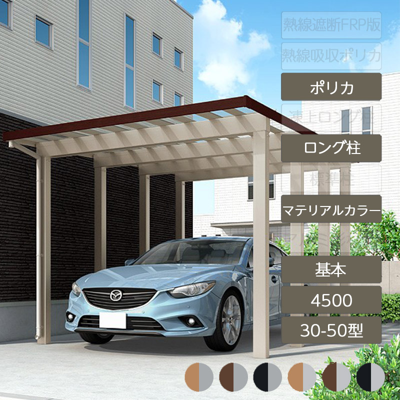 カーポート 1台用 リクシル LIXIL【ソルディポート4500 基本 30-50型 ロング柱H25 ラッピング形材色 ポリカーボネート】|エクステリア・ガーデン Feliju