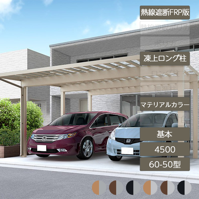 カーポート 2台用 リクシル LIXIL【ソルディポート4500 基本 60-50型 凍上ロング柱H25 ロング柱H30 ラッピング形材色 熱線遮断FRP板DR カーポート 2台用】｜エクステリア・ガーデン Feliju