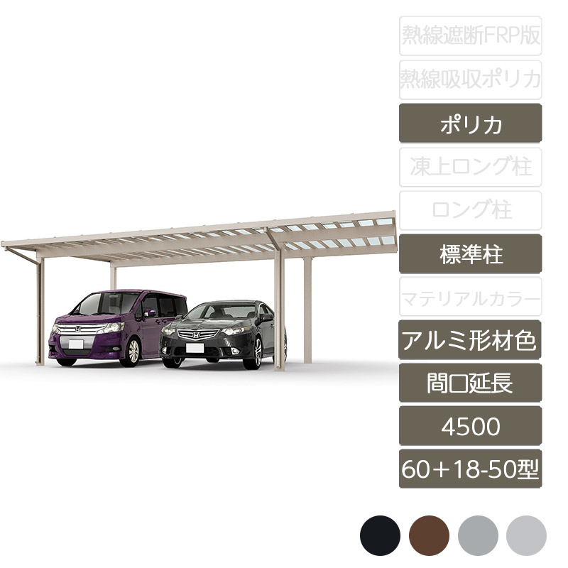 カーポート 2台用 リクシル LIXIL【ソルディポート4500 間口延長 60＋18-50型 標準柱H23 アルミ形材色 ポリカーボネート】｜エクステリア・ガーデン Feliju